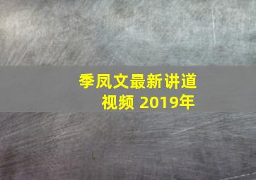 季凤文最新讲道视频 2019年